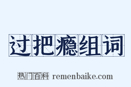 过把瘾组词是什么意思的图片